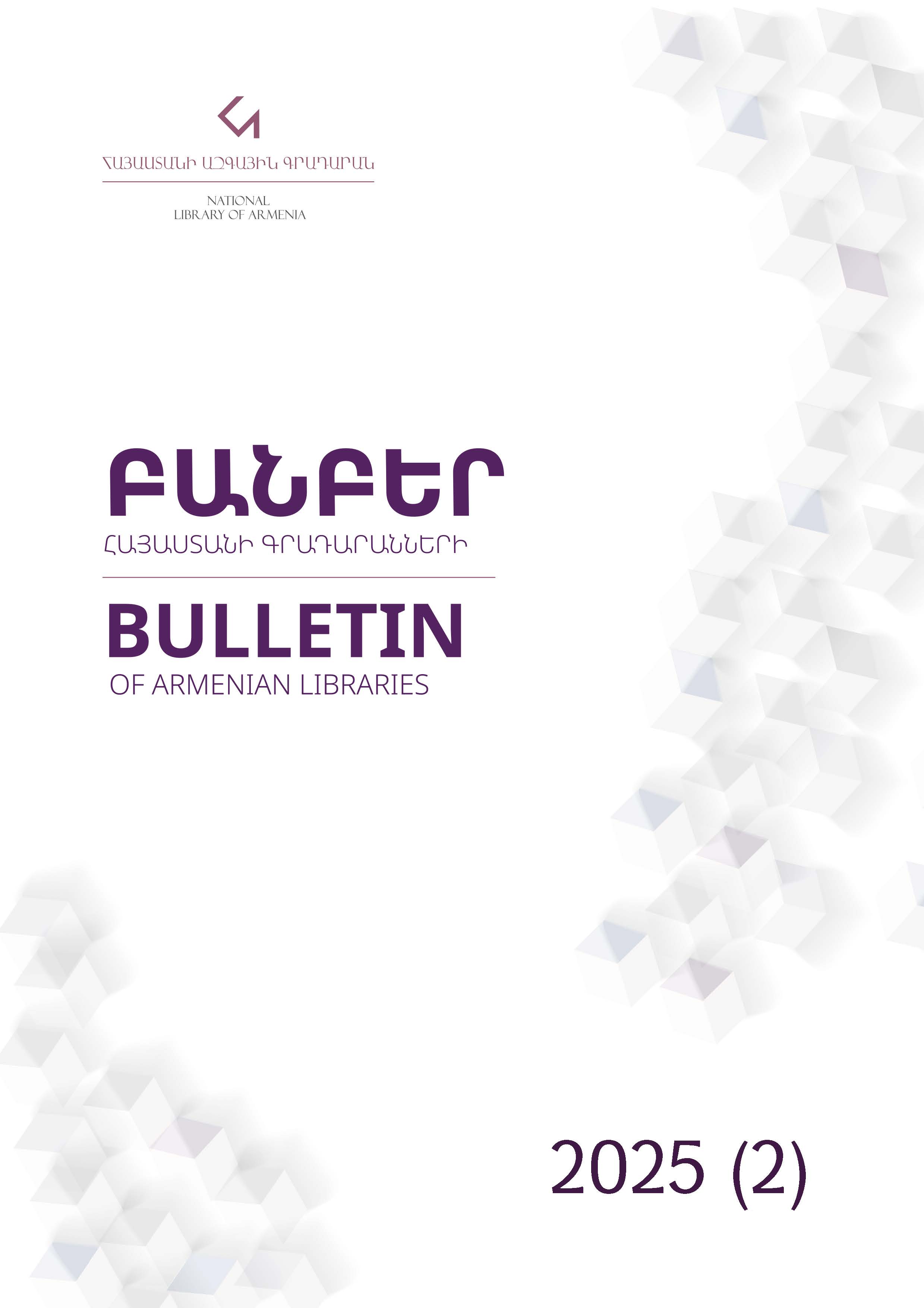 					View Vol. 8 No. 2 (2025): BULLETIN OF ARMENIAN LIBRARIES : 2025 (2)
				