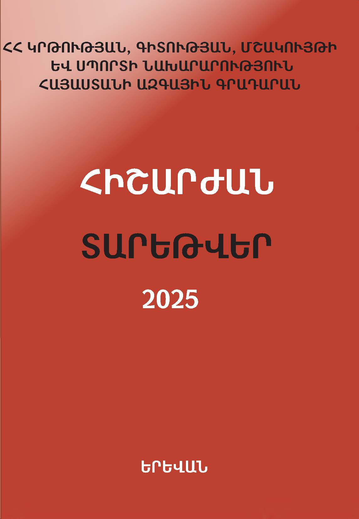 View 2025: Հիշարժան տարեթվեր – 2025